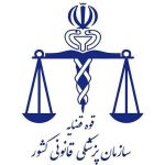 پزشک قانونی