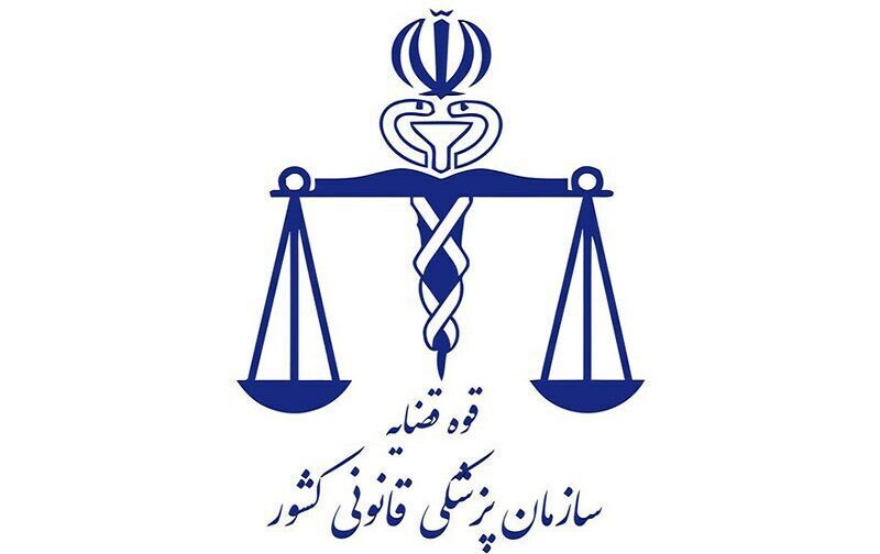 پزشک قانونی پزشک قانونی